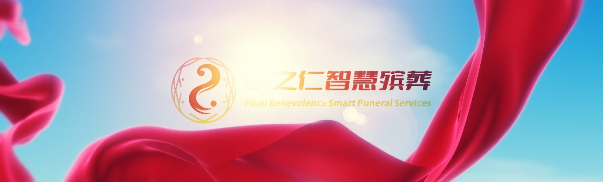 台中南屯孝之仁智慧殡葬陵墓园服务系统平台